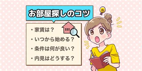 好物件|良い物件とは？部屋探しのコツや内見でチェックすべ。